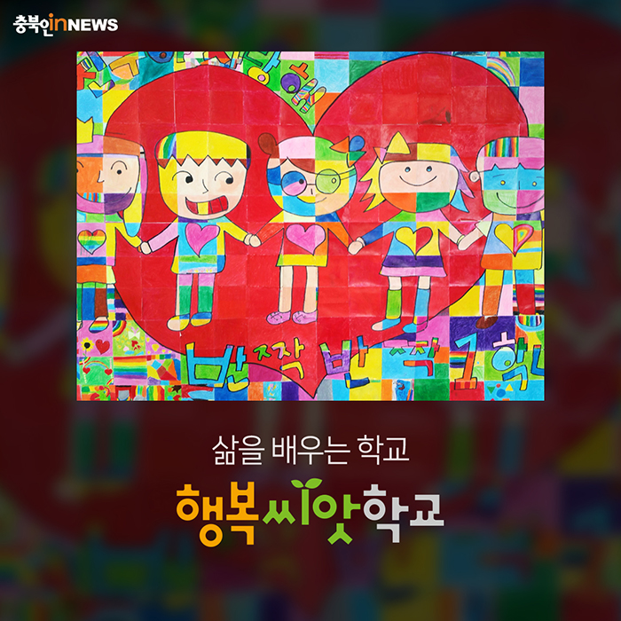 <카드뉴스>삶을 배우는 행복씨앗학교