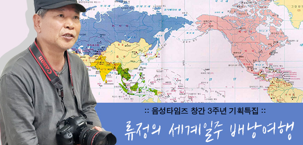 전 세계 유투버에 도전장…류정의 세계일주 배낭여행