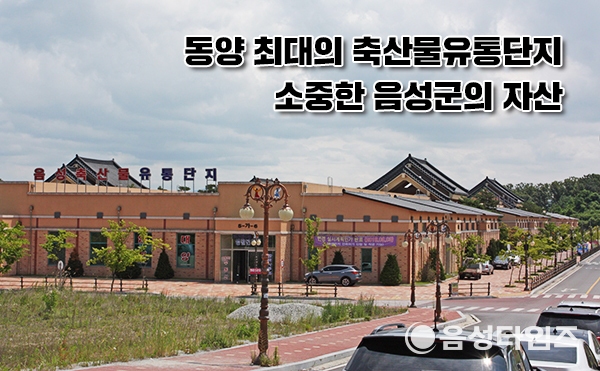 음성축산물유통단지, 소부산물 계약 앞두고 신경전…웃돈이냐, 유통비용이냐?
