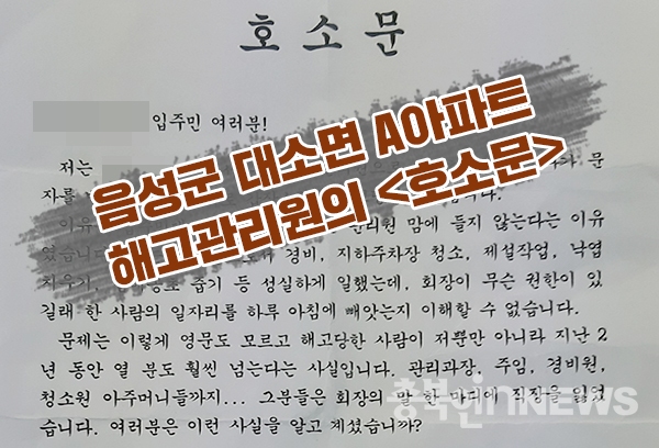 입주자대표회장 말 한마디에 해고 … 관리원은 파리목숨?