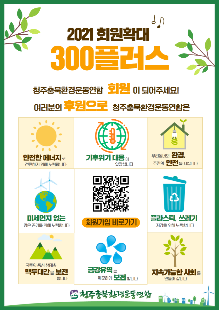 청주충북환경련, 2021 회원확대 300플러스 운동