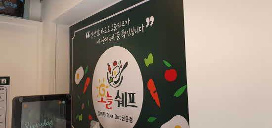 밀키트전문점 창업 브랜드 오늘쉐프 앵콜 이벤트 실시