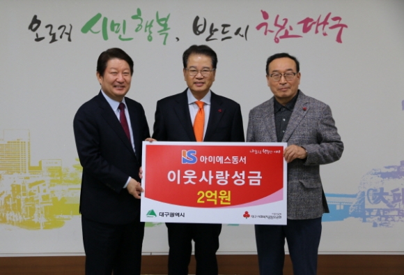 아이에스동서, 대구에 성금 2억원`통큰`기부