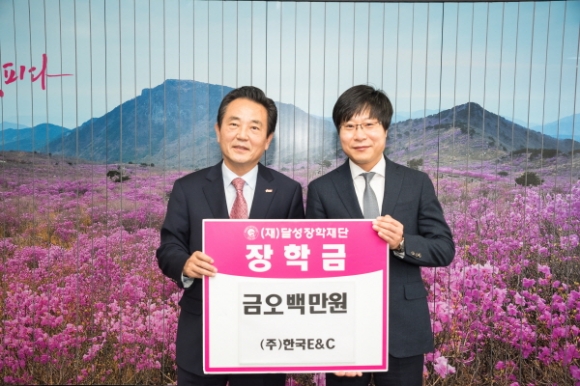 ㈜한국E&C, 달성장학재단에 500만원 전달