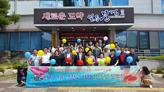 문경 점촌5동， 기부하고 가져가고 `사랑나눔 냉장고`