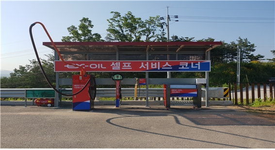고속도로 의성(영덕)주유소 셀프서비스 코너 설치 운영