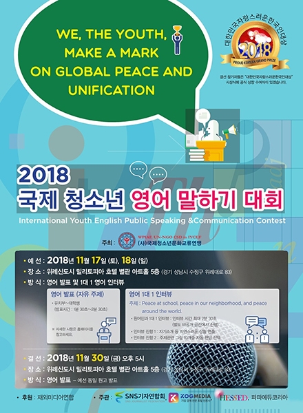 (사)국제청소년문화교류연맹, `2018 국제 청소년 영어 말하기 대회` 위례신도시서 개최