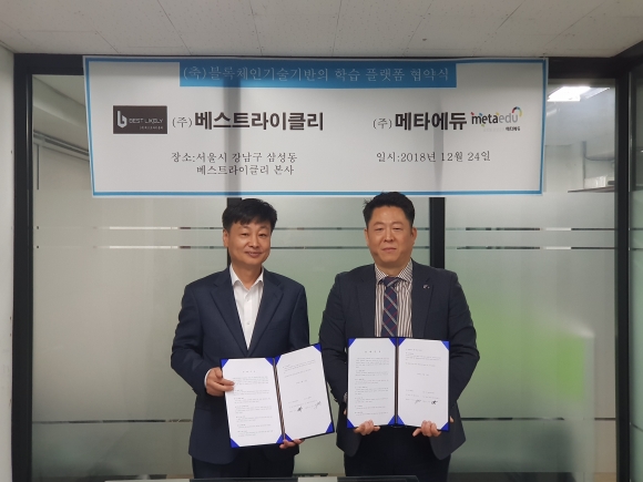 (주) 베스트라이클리와 (주) 메타에듀 업무협약 체결!
