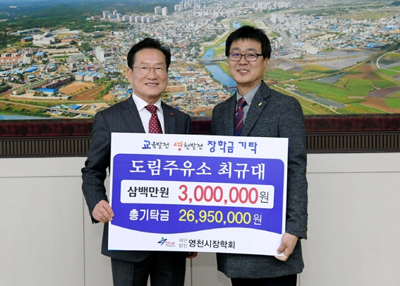 영천시, 연말연시 나눔실천 장학금 기탁 잇달아