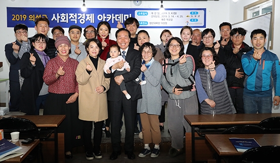 의성군, 지역 맞춤형 강사 초빙 `사회적 경제 아카데미`