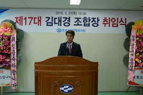 울진군 후포수산업 협동조합 제17대 김대경 조합장 취임