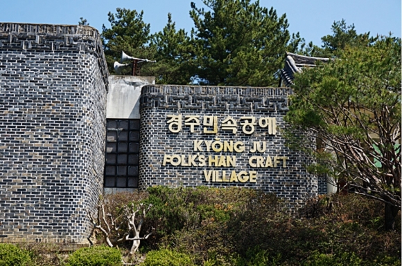 경주시, 민속공예촌 건축물 용도 허용 등 활성화사업 추진 