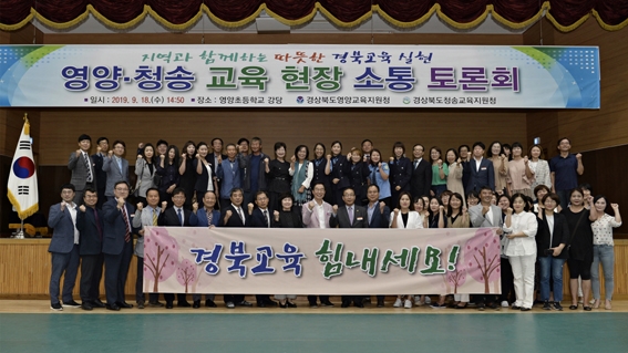 임종식 교육감, 영양·청송서 교육가족 `현장소통 토론회` 열어