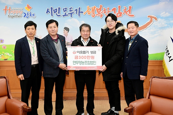 김천 영농조합법인 `연두`, 이웃돕기 성금 기탁