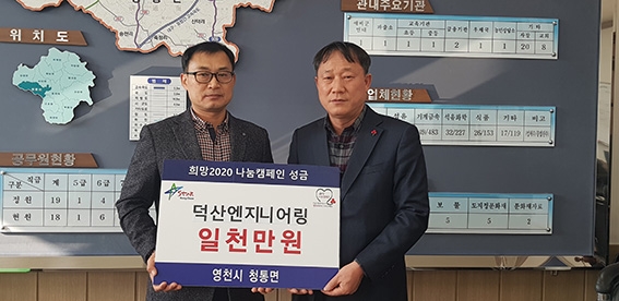영천 덕산엔지니어링, 이웃돕기 성금 1천만원 기탁