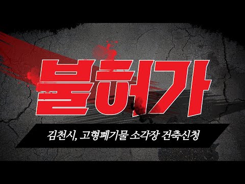 김천시, 고형폐기물 소각장 건축신청 `불허가`