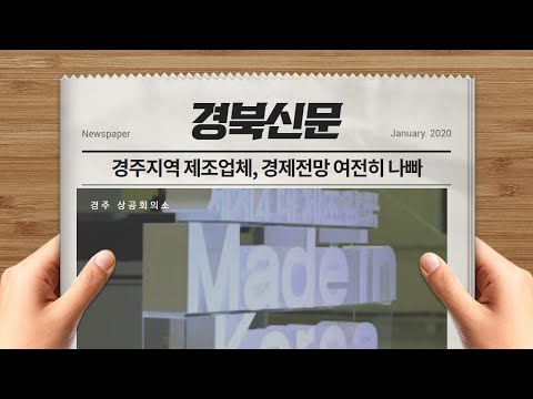 경주지역 제조업체 주머니 사정, 올해도 여전히 나빠