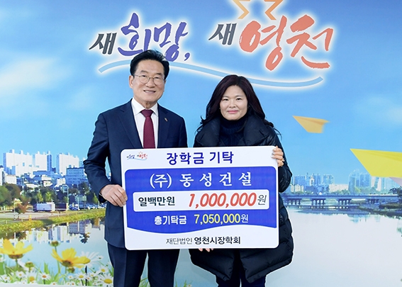 영천시 인재육성 장학금 기탁 새해부터 잇달아