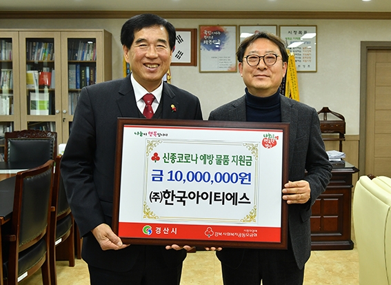 경산 ㈜한국아이티에스, 코로나 예방 지원금 기탁