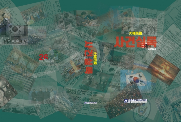 (사)한국신문방송인클럽, `대한민국 사건실록` 발간