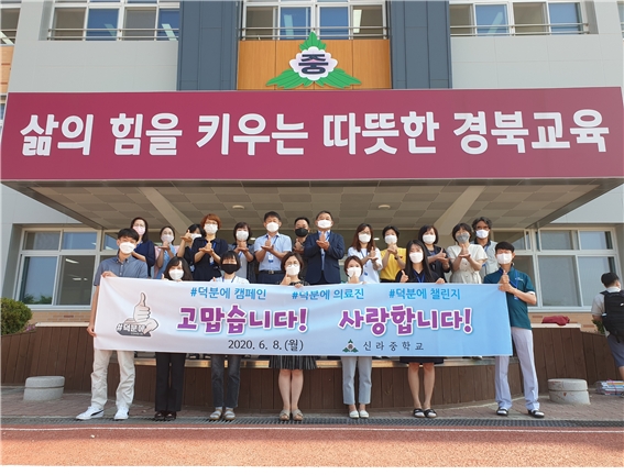 경주 신라중, ‘덕분에 챌린지 릴레이 캠페인’ 실시