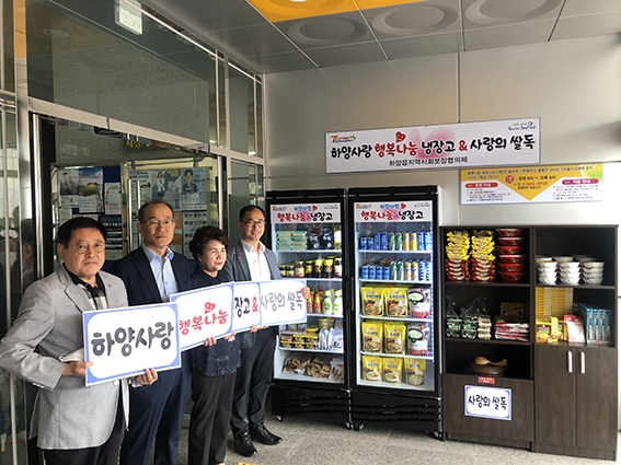경산 하양읍 사회보장協 `행복나눔 냉장고 & 쌀독`