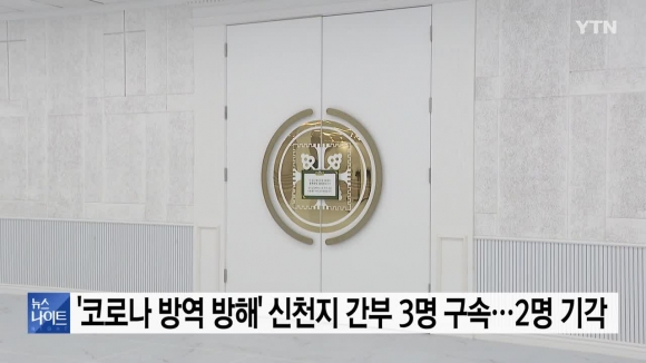 법원, `코로나 방역 방해` 신천지 간부 3명 구속영장 발부...2명은 기각