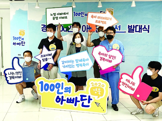 경북도-인구보건복지협회 대경지회, 제2기 경북100인 아빠단 랜선 발대식