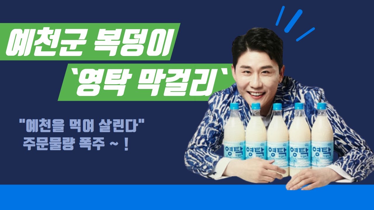 예천군 복덩이 된 `영탁 막걸리` 한 잔∼ 어때요