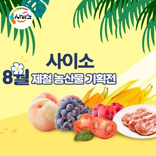 경북 농·특산물 쇼핑몰 `사이소` 매출 84억원 돌파...전년 매출액 초과