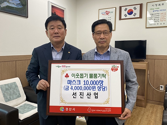 선진산업 대표, 경산시에 마스크 1만장 기탁