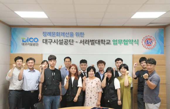 대구 명복공원, 서라벌대와 산학협력 통한 장례문화서비스 개선
