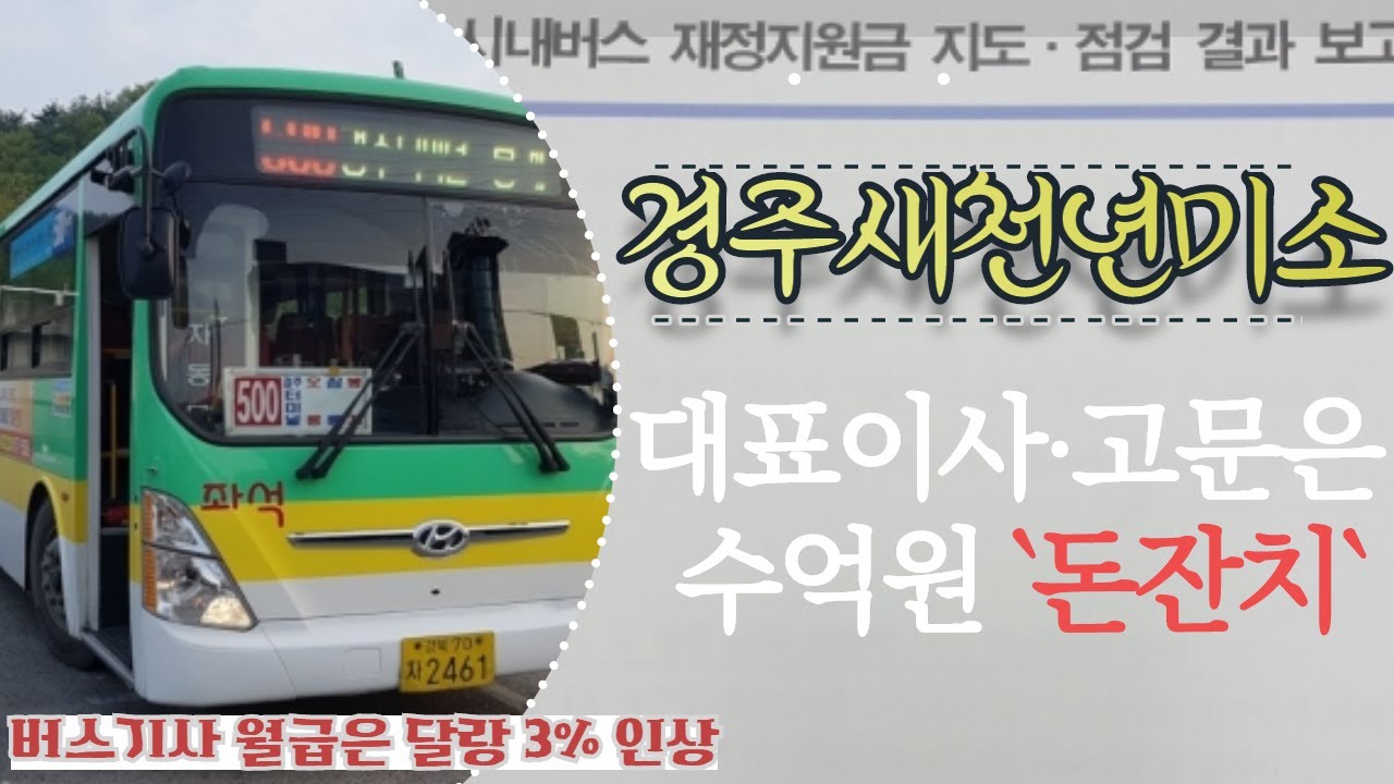 경주새천년미소 버스기사 월급은 달랑 3% 인상, 대표이사.고문은 수억원 `돈잔치`