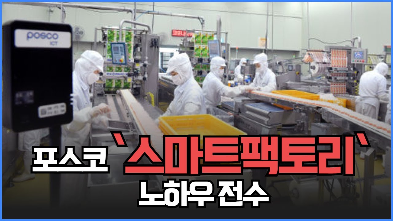 포스코, 중소기업 `스마트팩토리` 노하우 전수