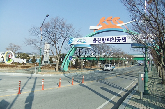 울진 `왕피천공원` 무한한 가치 담고 재탄생