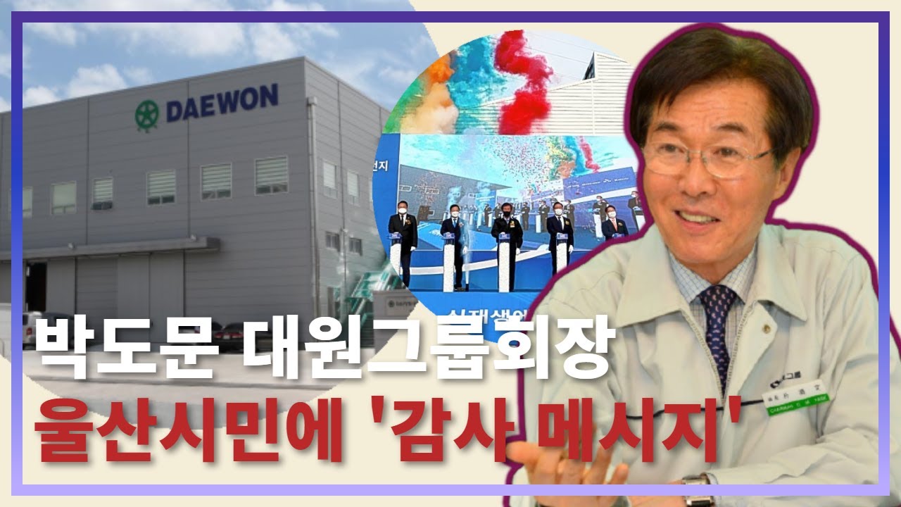 박도문 대원그룹회장, 설날 맞아 울산시민들에게 `감사 메시지` 전달