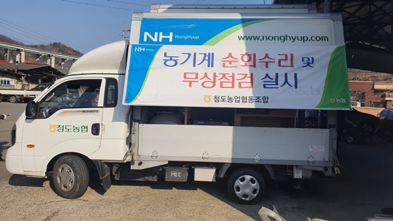 청도농협, 찾아가는 농기계 `무상 점검` 실시