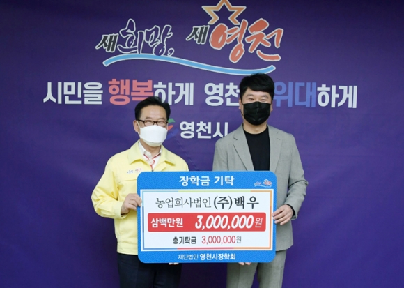 농업회사법인 ㈜백우, 영천시장학회에 300만원 기탁
