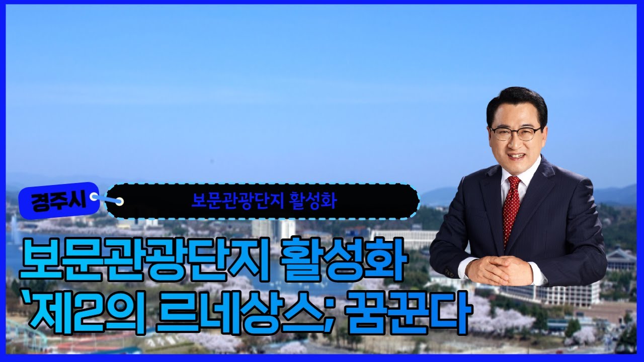 보문관광단지 활성화 `제2의 르네상스; 꿈꾼다
