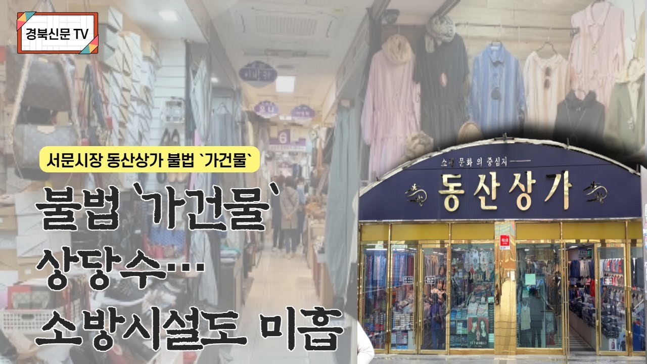 [단독] 서문시장 동산상가, 불법 `가건물` 상당수 소방시설도 미흡