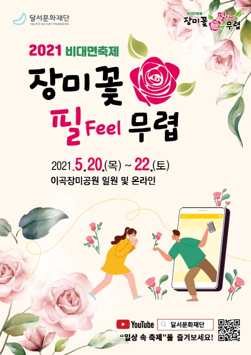 달서문화재단, 비대면 `장미꽃 필 무렵` 개최