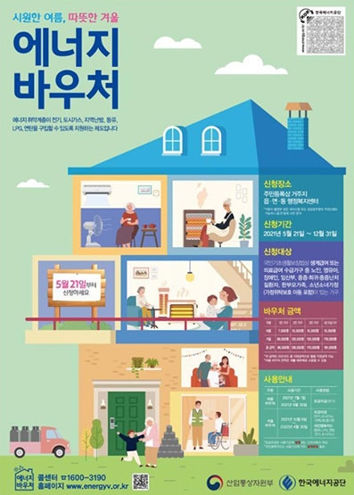 저소득층 냉·난방비 지원 `에너지바우처` 21일부터 신청