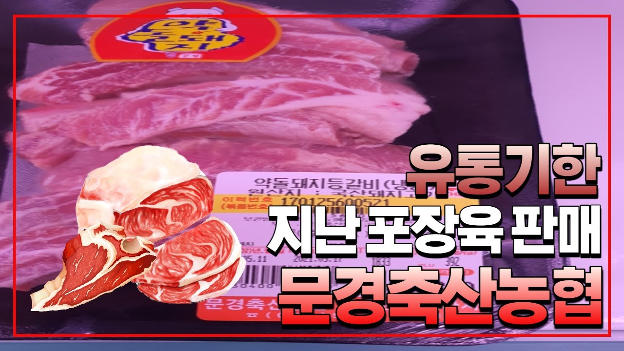 문경축산농협 `유통기한 지난 포장육 판매`..약돌한우프라자·약돌축산물센터 제품관리 총체적 허술