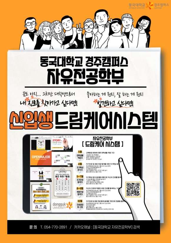 동국대 경주캠퍼스 자유전공학부, 드림케어시스템 진로탐색 지원