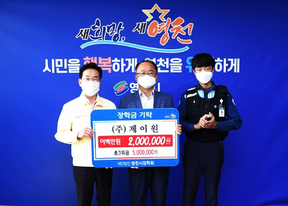 ㈜제이원, 영천시장학회에 장학금 200만원 기탁