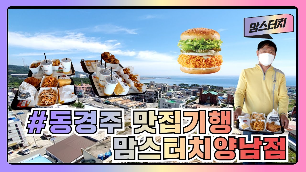 [동경주 맛집기행] 경주시 양남면 동해안로 643번지 `맘스터치 양남점`