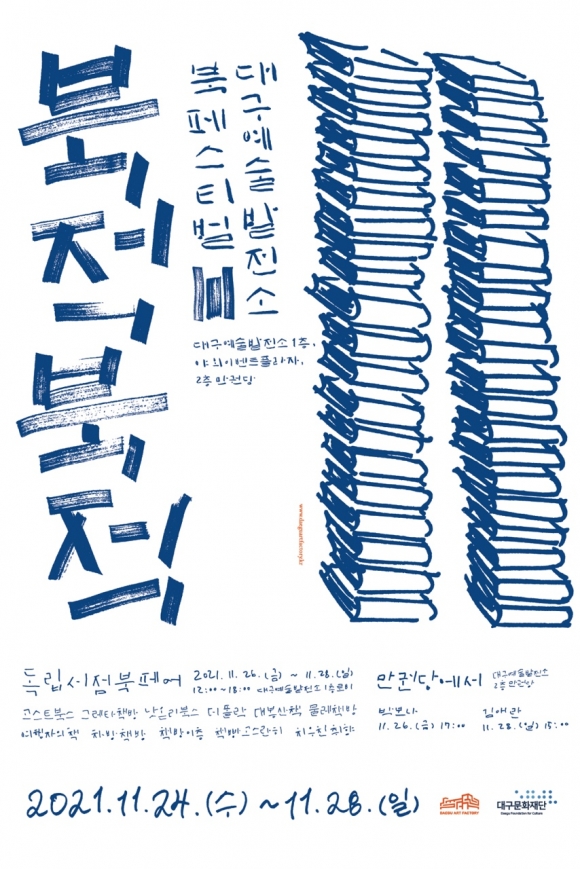 대구예술발전소, 북 페스티벌 `북적북적` 첫 개최