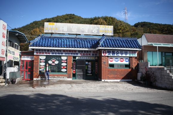 [동경주 맛집기행 ㉘] 고향의 맛과 향기… 문무대왕면 `대일식당`