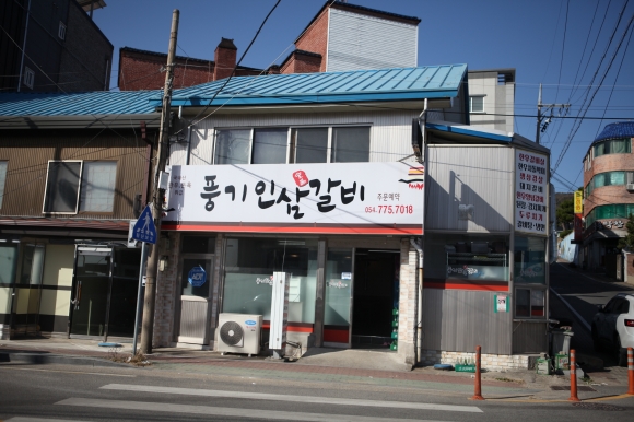[동경주 맛집기행 ㉙] 정감어린 식당… 감포3리 `풍기인삼갈비`