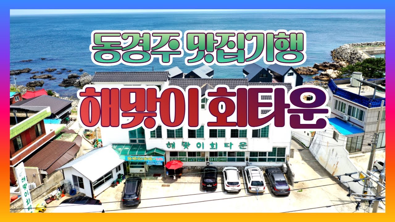 35년 주방장과 예스마담의 명물 횟집 해맞이 회타운